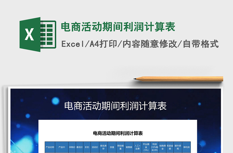 2025年电商活动期间利润计算表