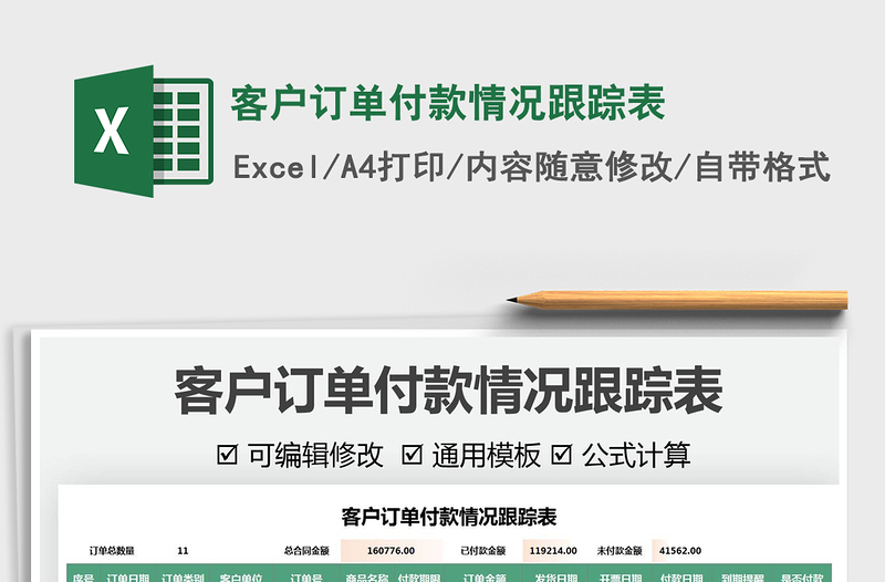 2025客户订单付款情况跟踪表免费下载