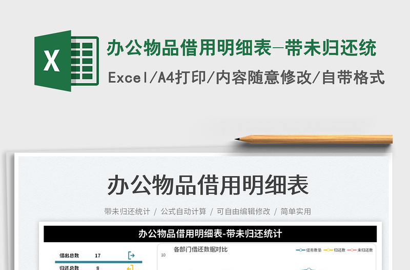 2025办公物品借用明细表-带未归还统免费下载