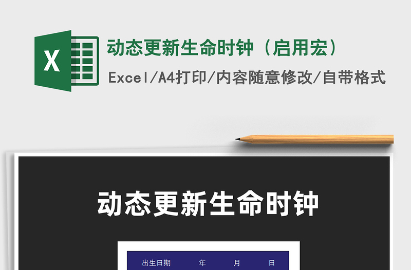 2025动态更新生命时钟（启用宏）免费下载
