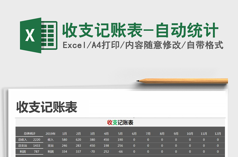 2025年收支记账表-自动统计
