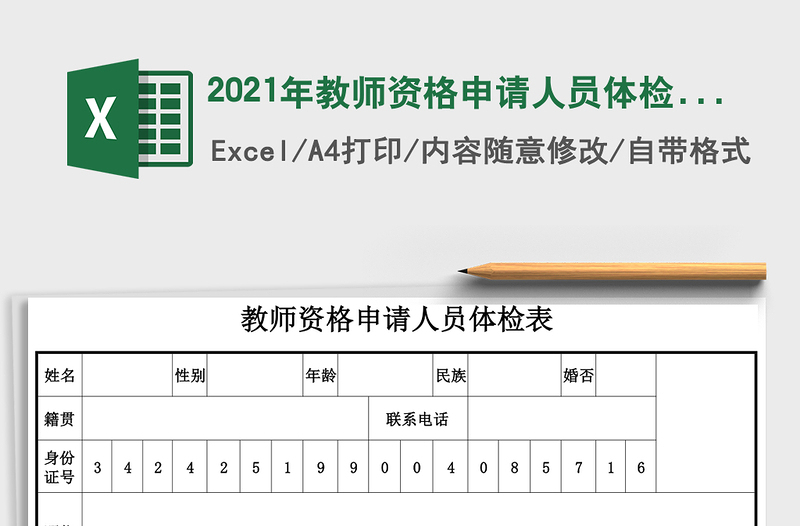 2025年教师资格申请人员体检表