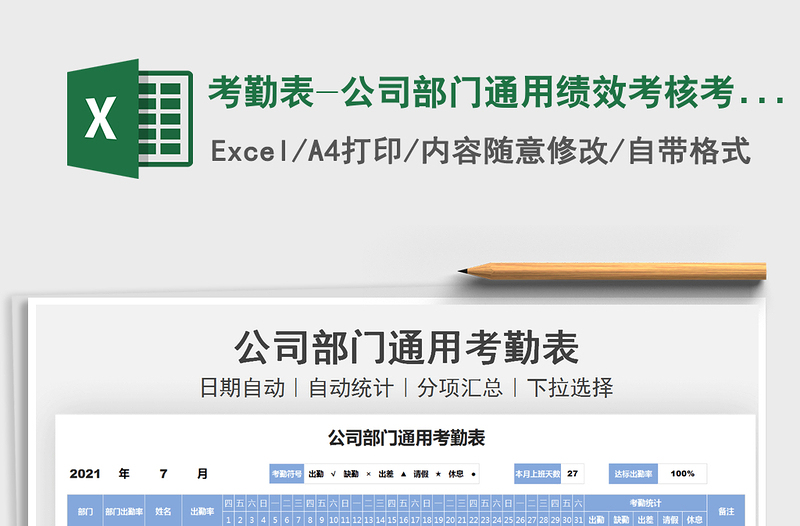 2025考勤表-公司部门通用绩效考核考勤表免费下载