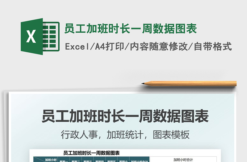 2025员工加班时长一周数据图表免费下载