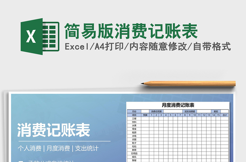 2025年简易版消费记账表