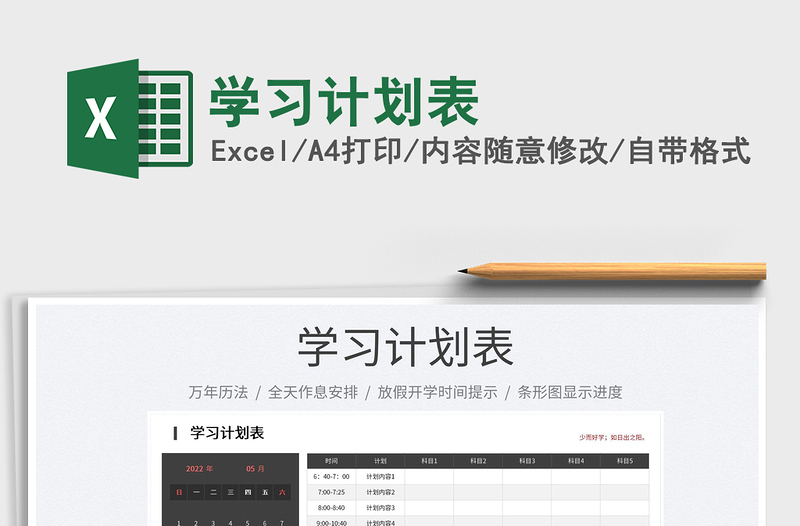 2025学习计划表免费下载