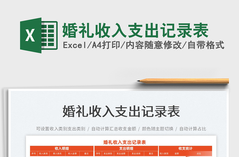 2025婚礼收入支出记录表免费下载