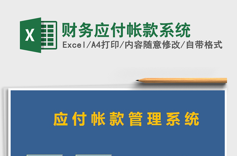 2025年财务应付帐款系统免费下载