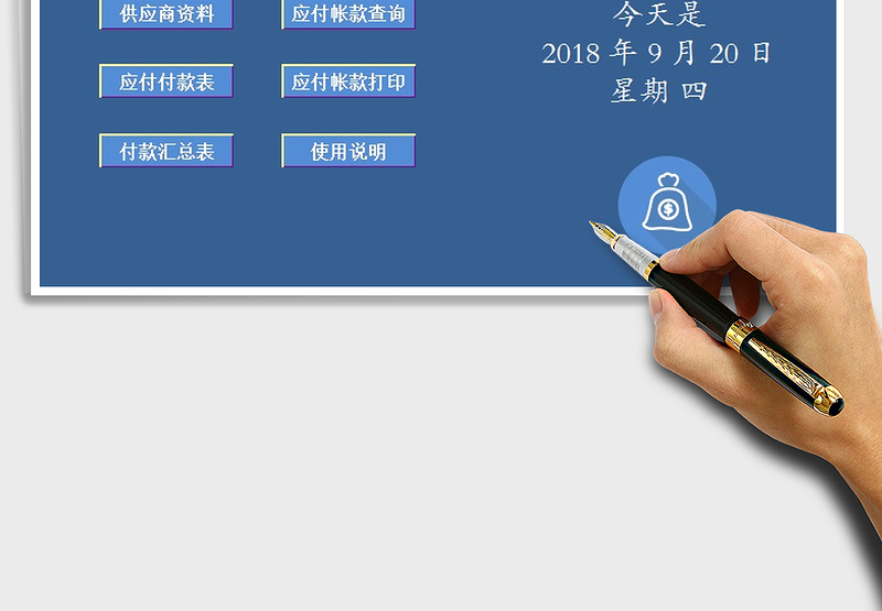 2025年财务应付帐款系统免费下载