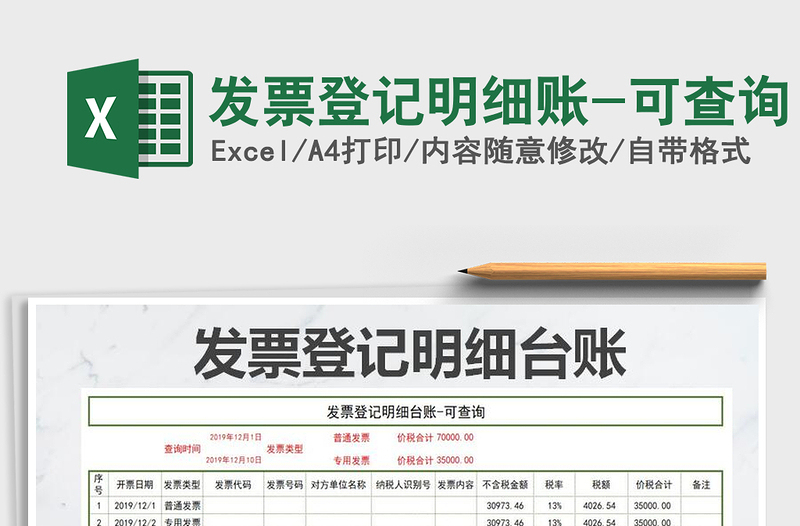 2025年发票登记明细账-可查询