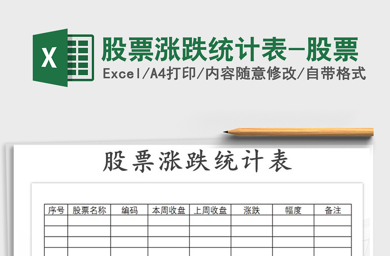 2025年股票涨跌统计表-股票