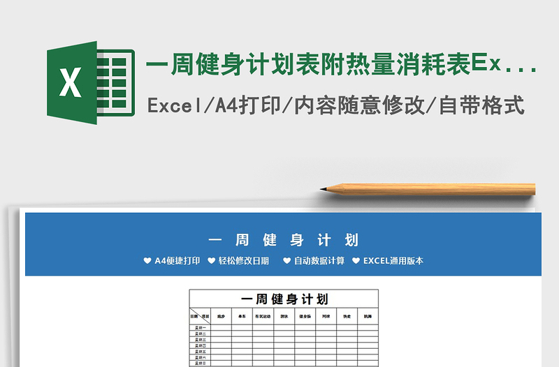 2025一周健身计划表附热量消耗表Excel模板免费下载