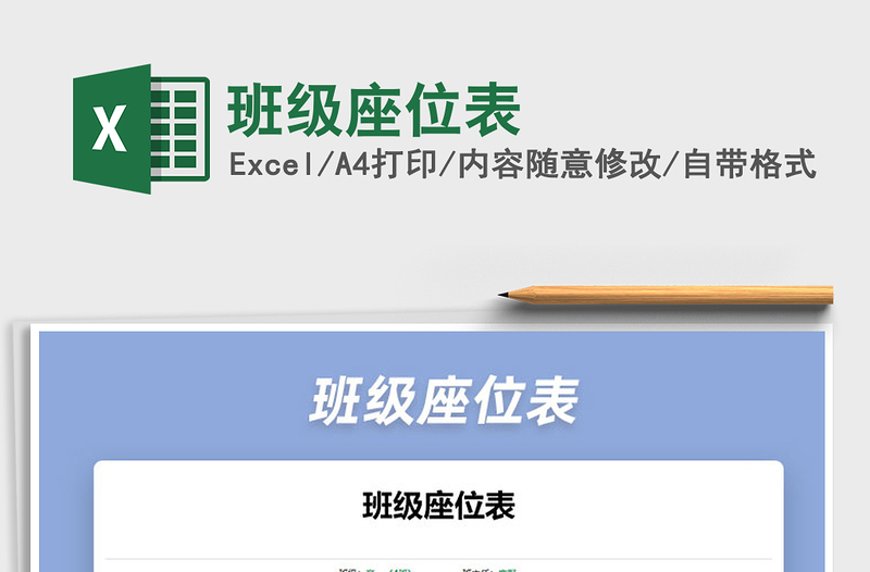 2025年班级座位表