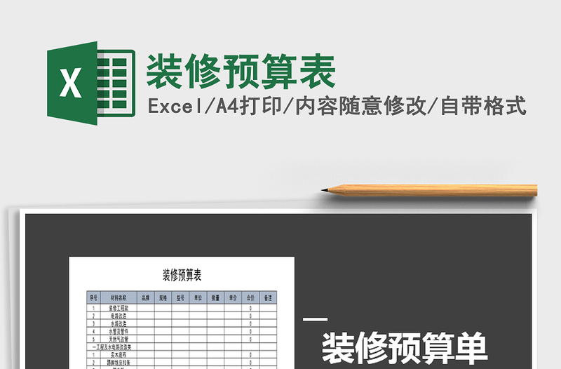 2025年装修预算表免费下载