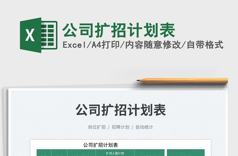 2025公司扩招计划表