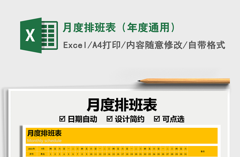 月度排班表（年度通用）exce表格