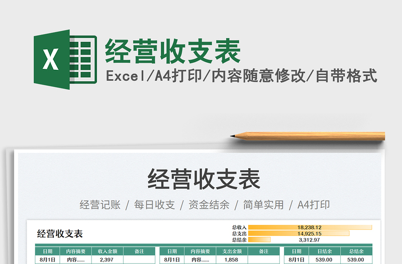 2025经营收支表免费下载