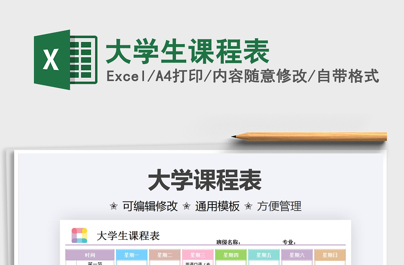 2025大学生课程表免费下载