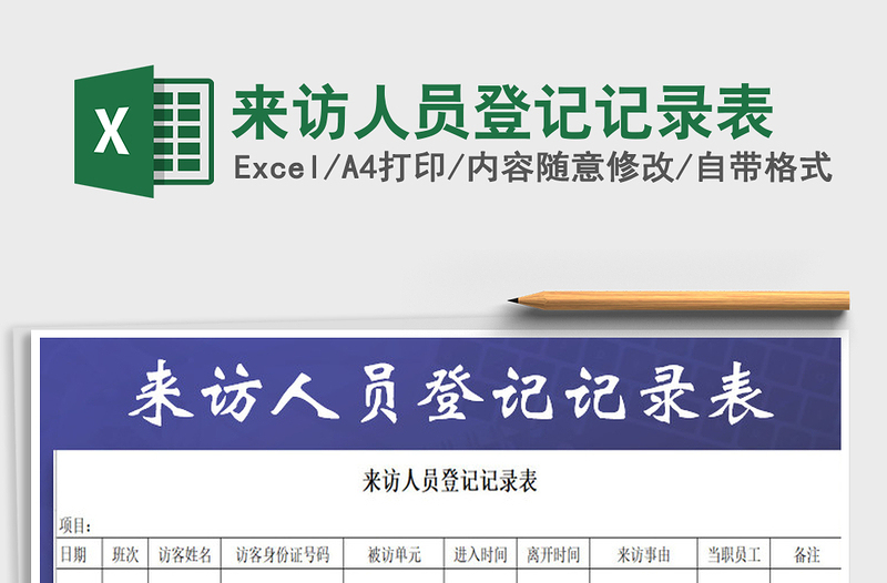 2025年来访人员登记记录表