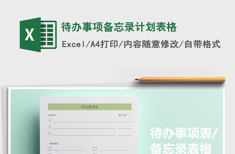 2025年待办事项备忘录计划表格