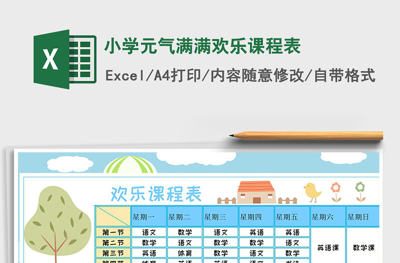 2025年小学元气满满欢乐课程表