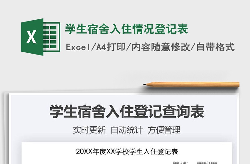 2025年学生宿舍入住情况登记表