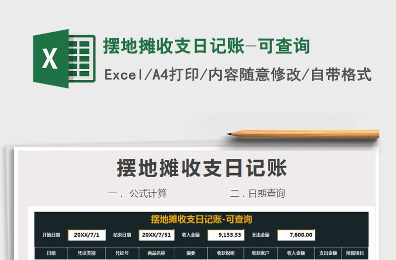 2025年摆地摊收支日记账-可查询