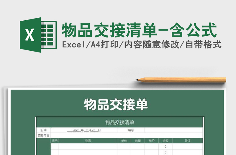 2025年物品交接清单-含公式