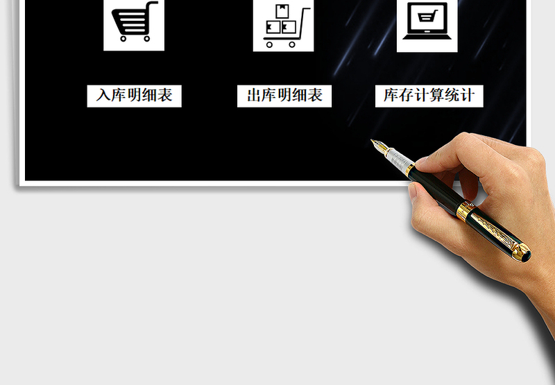 2025年进（购）销存系统-出入库