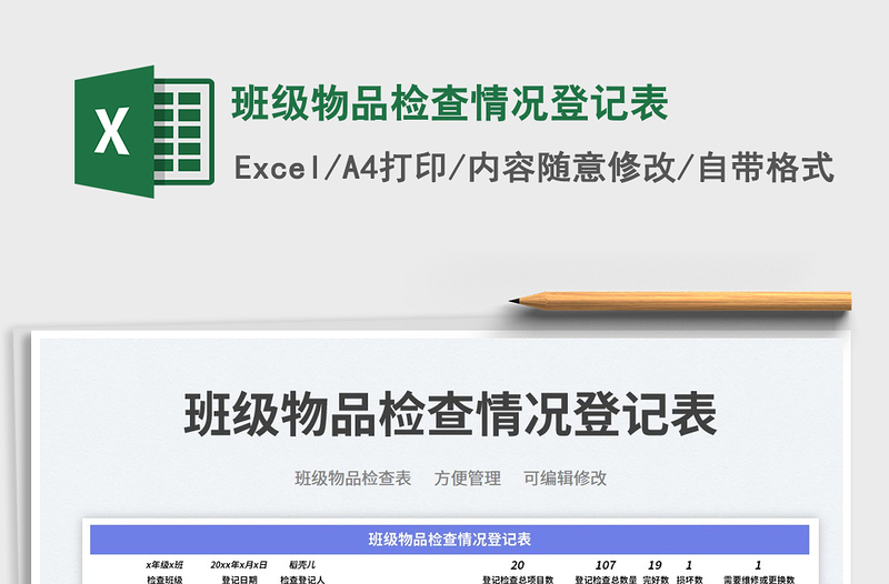 2025班级物品检查情况登记表免费下载