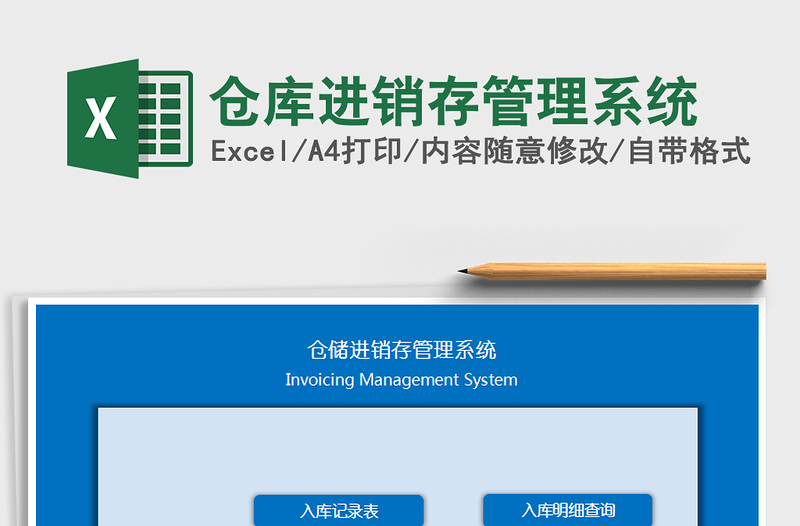 2025年仓库进销存管理系统