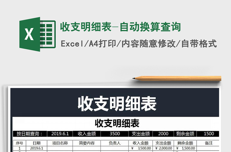 2025年收支明细表-自动换算查询