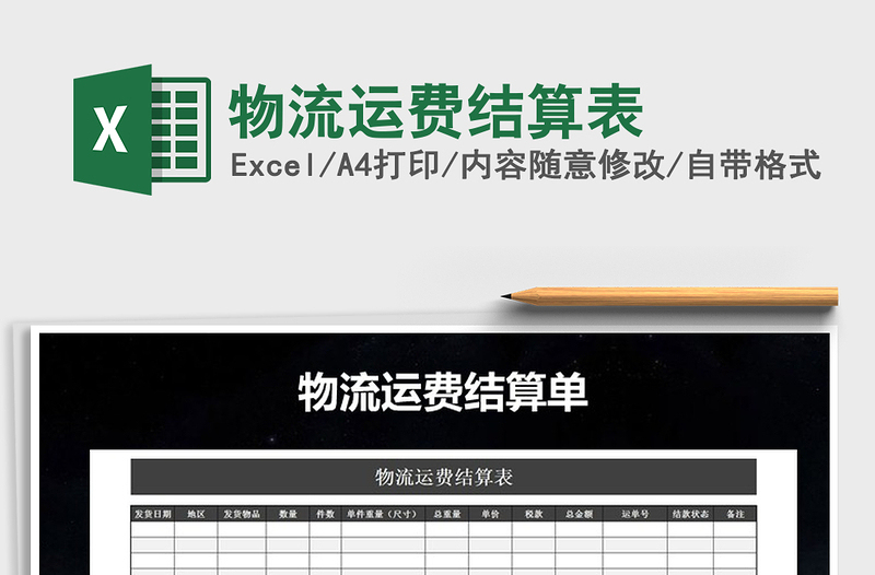 2025年物流运费结算表