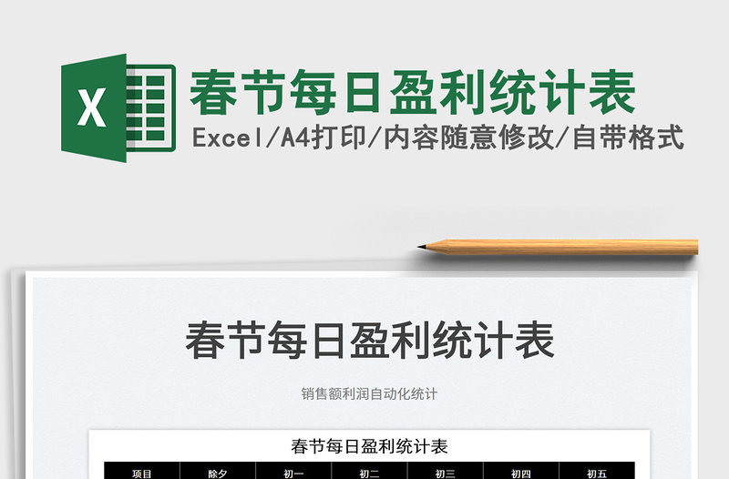 2025春节每日盈利统计表免费下载