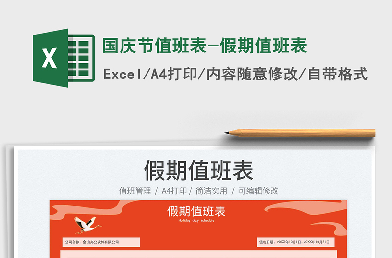 2025国庆节值班表-假期值班表