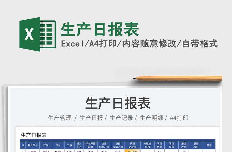 2025生产日报表免费下载