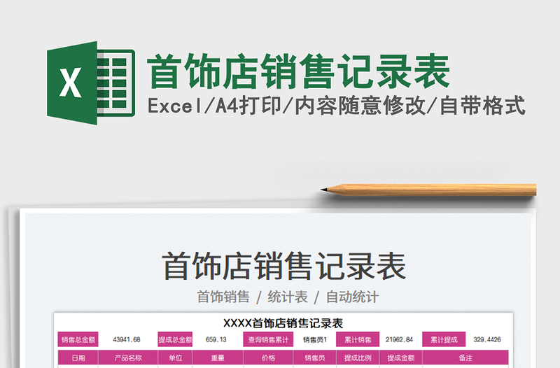 2025首饰店销售记录表免费下载