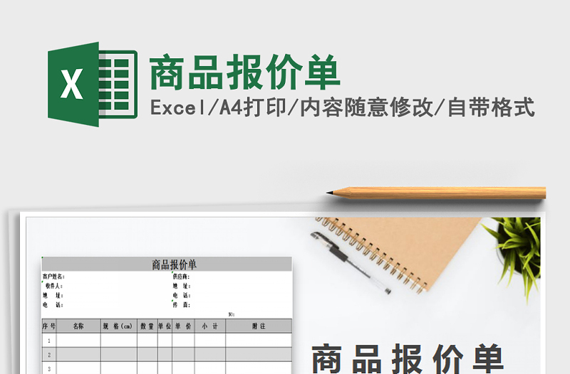 2025年商品报价单免费下载