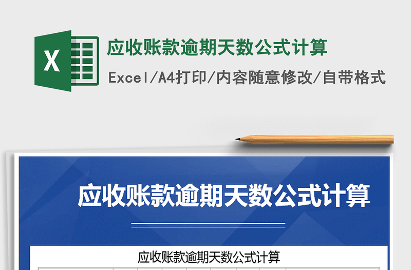 2025年应收账款逾期天数公式计算
