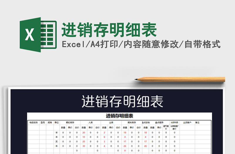 2025进销存明细表免费下载