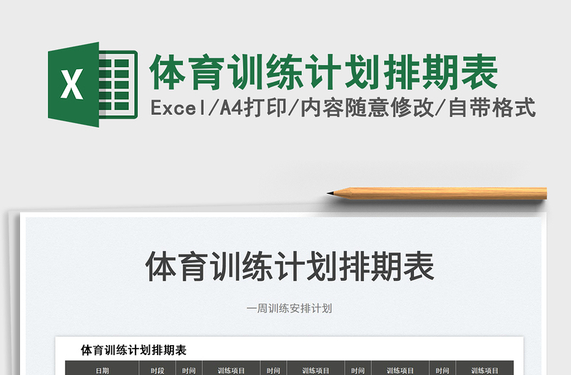 2025体育训练计划排期表免费下载