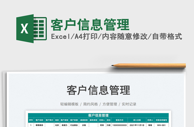 2025客户信息管理免费下载