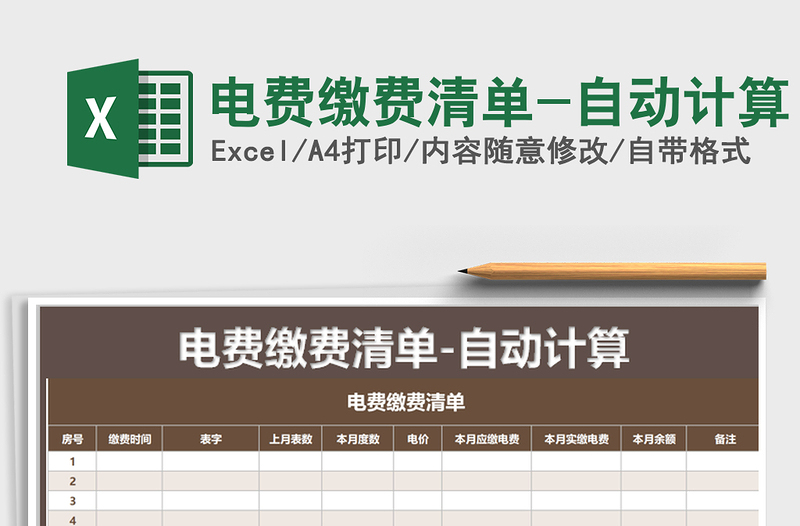 2025年电费缴费清单-自动计算