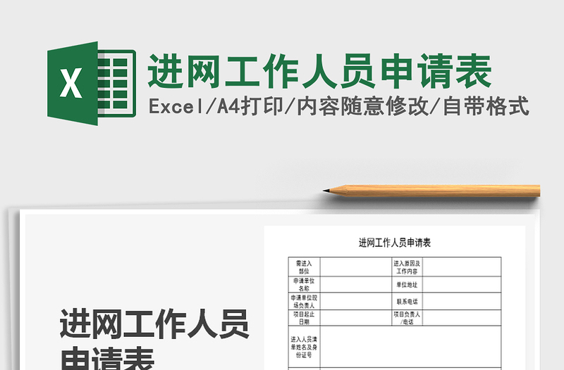 2025年进网工作人员申请表