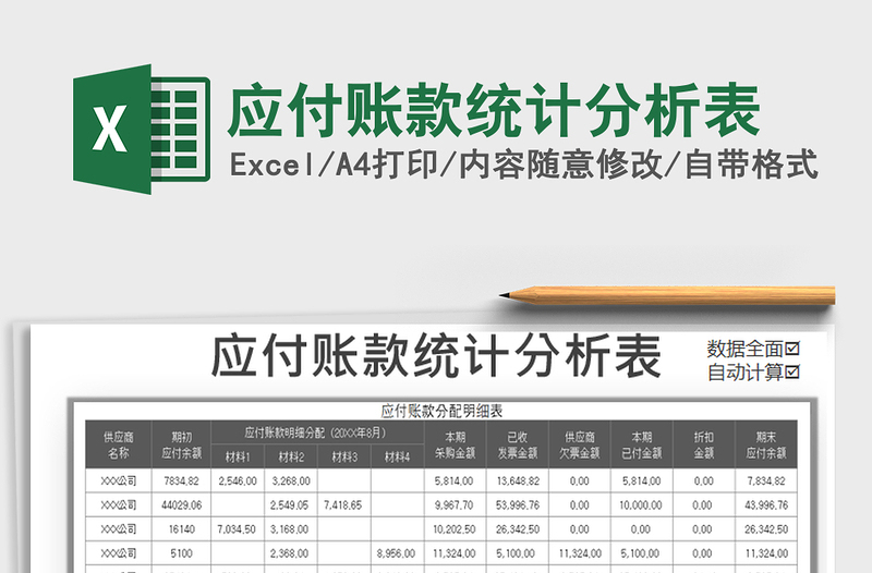 2025年应付账款统计分析表