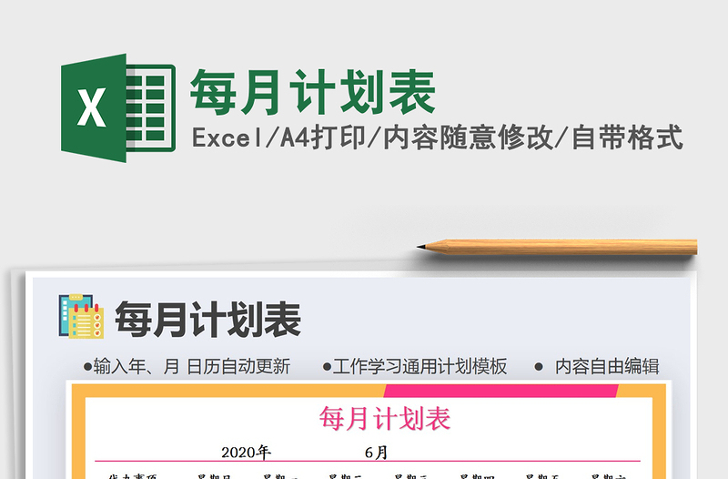 2025年每月计划表