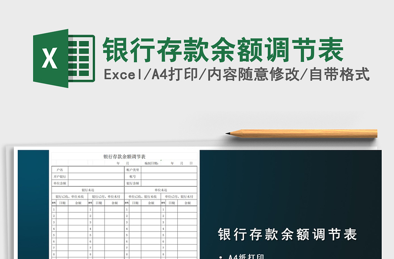 2025年银行存款余额调节表