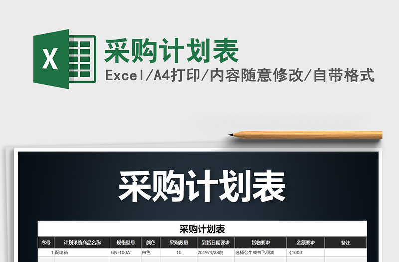 2025采购计划表免费下载