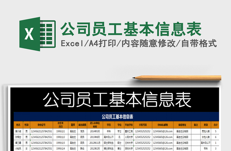 2025年公司员工基本信息表