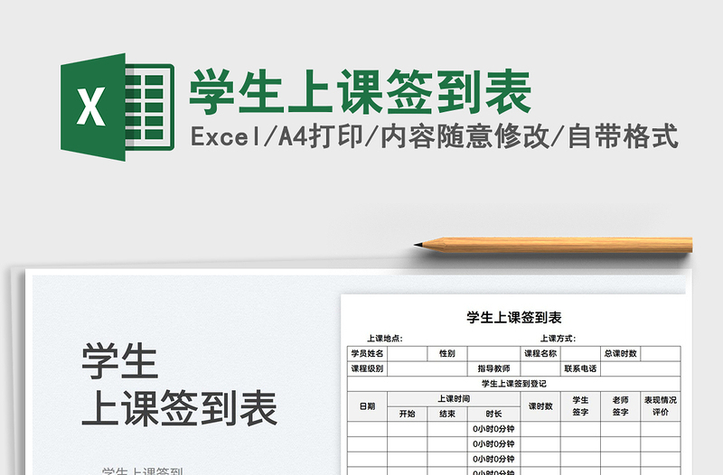 2025学生上课签到表免费下载